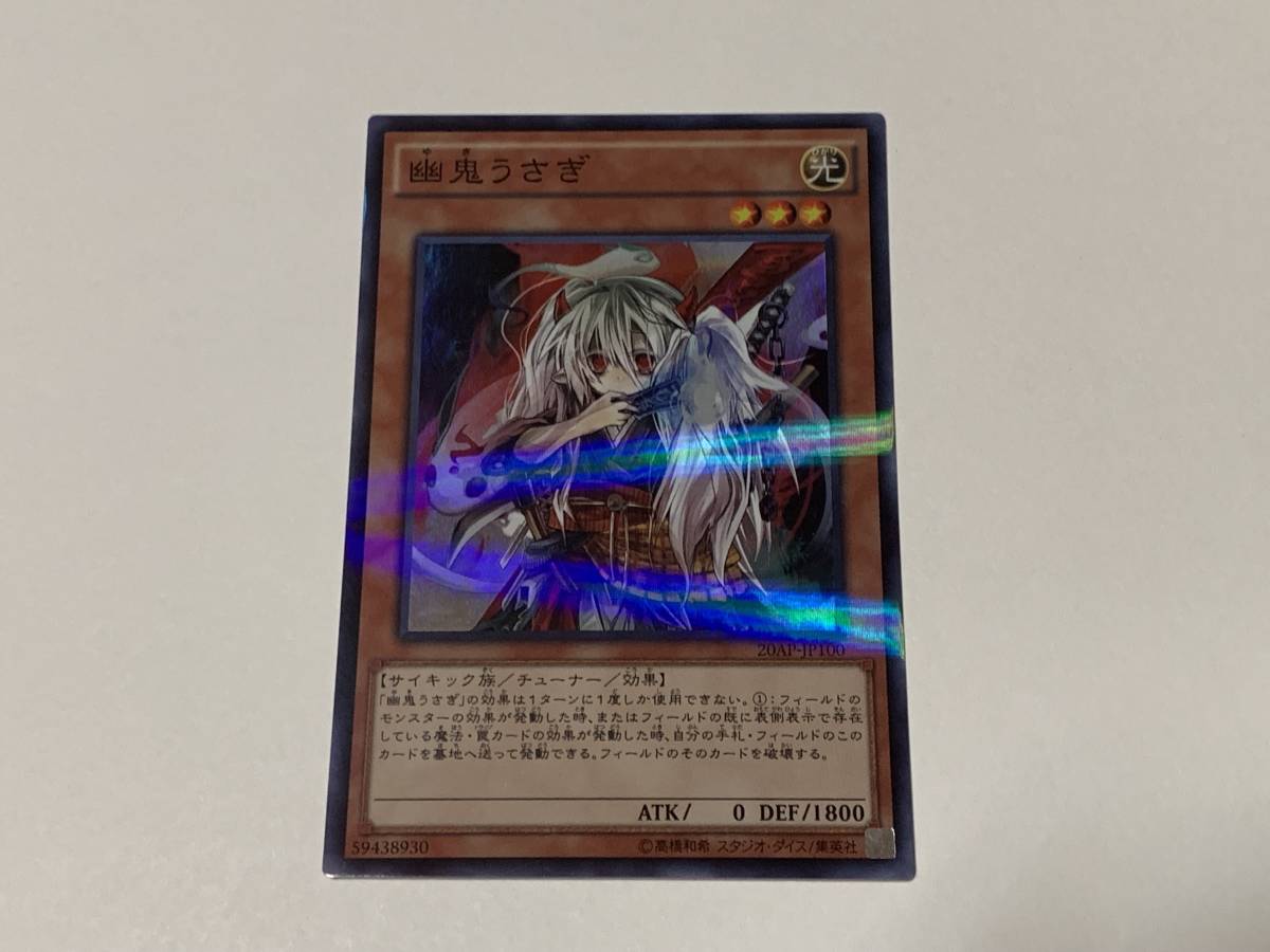 遊戯王 幽鬼うさぎ 20thの値段と価格推移は?|1件の売買データ 遊戯王 幽鬼うさぎ 20thの値段と価格推移は?|1件の売買データ