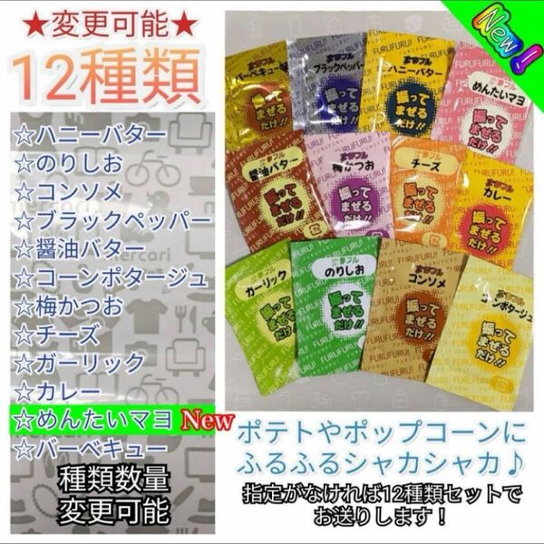 組み合わせ自由 New 夢フルパウダー シャカシャカポテト フレーバー 12種類 夢フル シーズニング 調味料