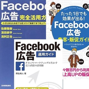 3冊セット 書籍 Facebook広告 「完全活用ガイド」 「集客・販促ガイド」 「運用ガイド」 【中古・送料無料】