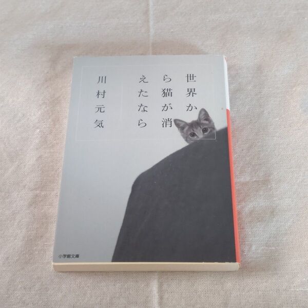 世界から猫が消えたなら (小学館文庫 か13-1) 川村元気/著