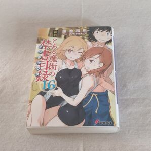 新約とある魔術の禁書目録(インデックス) 16 (電撃文庫 3136) 鎌池和馬/〔著〕