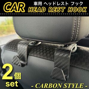 コンビニフック ブラック カーボン調 2個セット ヘッドレストフック シートフック 車 後部座席 フック 汎用品 耐荷重20kg