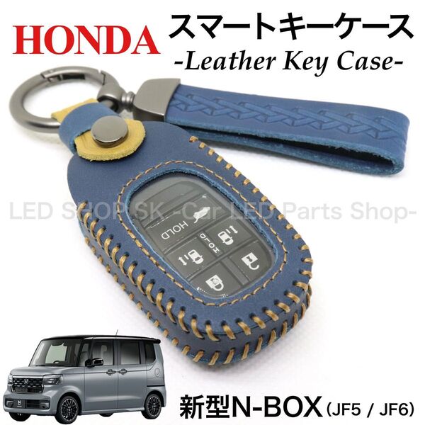 天然皮革 レザー スマートキー キーケース HONDA 新型 N-BOX N-BOXカスタム JF5 JF6 ネイビー