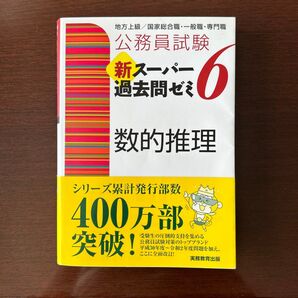 公務員試験新スーパー過去問ゼミ6数的推理 地方上級/国家総合職・一般職・専門職 (公務員試験) 資格試験研究会/編