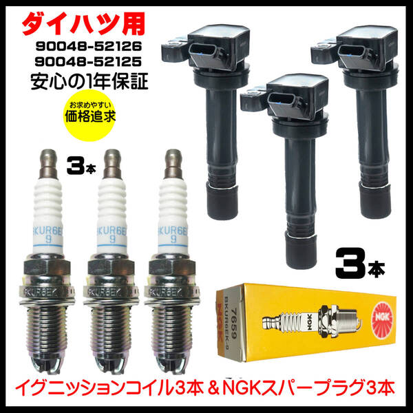 HARUMA ダイハツ イグニッションコイル 3本&NGK スパークプラグ3本セット 7659 BKUR6EK-9 90048-52126 90048-52125 ムーヴ タント