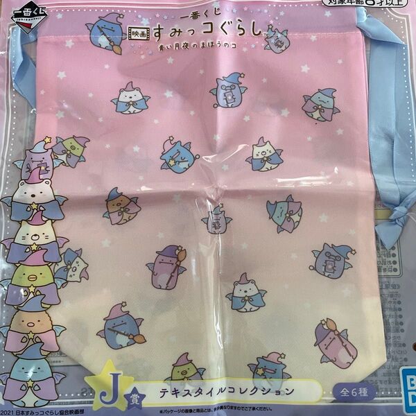 すみっコぐらし 一番くじ テキスタイルコレクション 巾着 青い月夜の魔法
