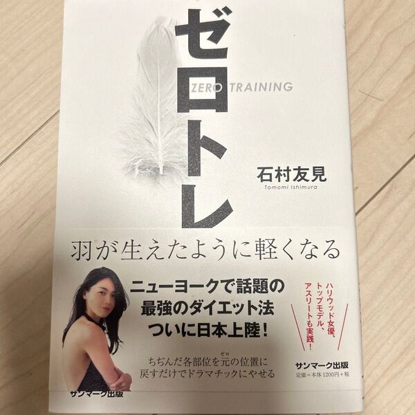 ゼロトレ 羽が生えたように軽くなる 石村友見/著