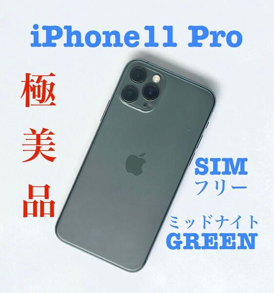★極美品★ iPhone11 Pro ミッドナイトグリーン 64GB SIMフリー Apple