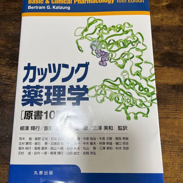 カッツング薬理学 Bertram G.Katzung