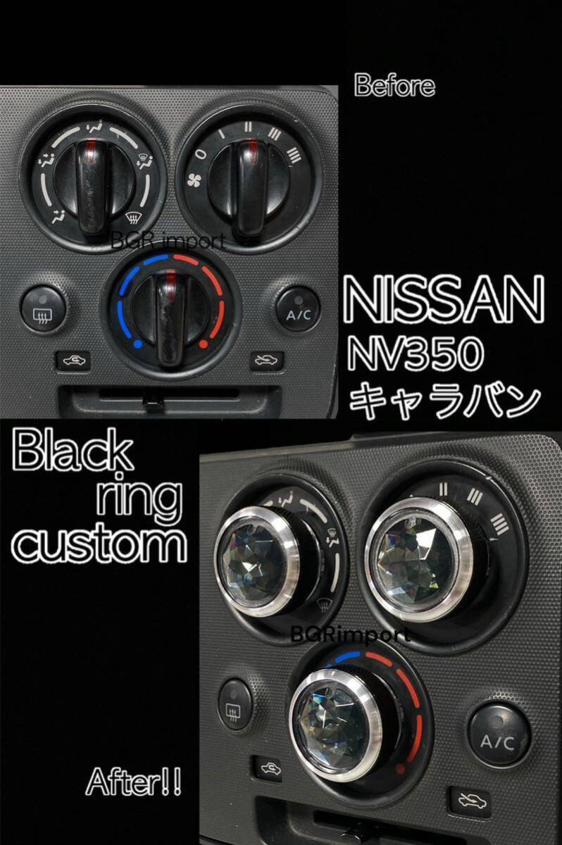 NV350 キャラバン 専用 エアコンノブ ツマミ ダイヤル ブラック アクリルストーン ダイアル NISSAN日産 ニッサン ブラック リング