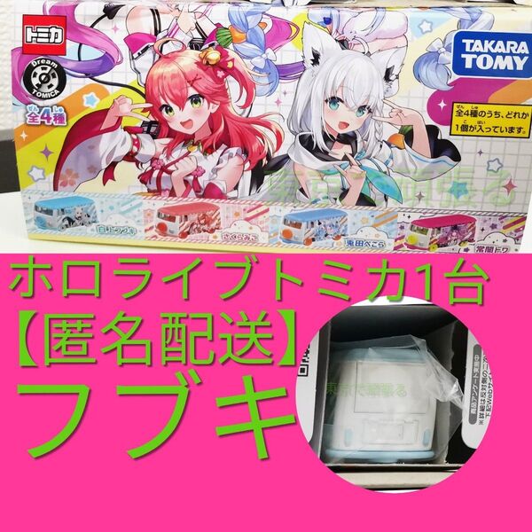 白上フブキ 1台 ドリームトミカ hololive ホロライブ タカラトミー アイドル キャラクター グッズ