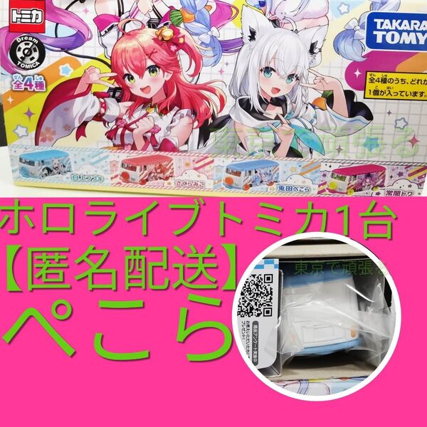 兎田ぺこら 1台 ドリームトミカ hololive ホロライブ タカラトミー アイドル キャラクター グッズ