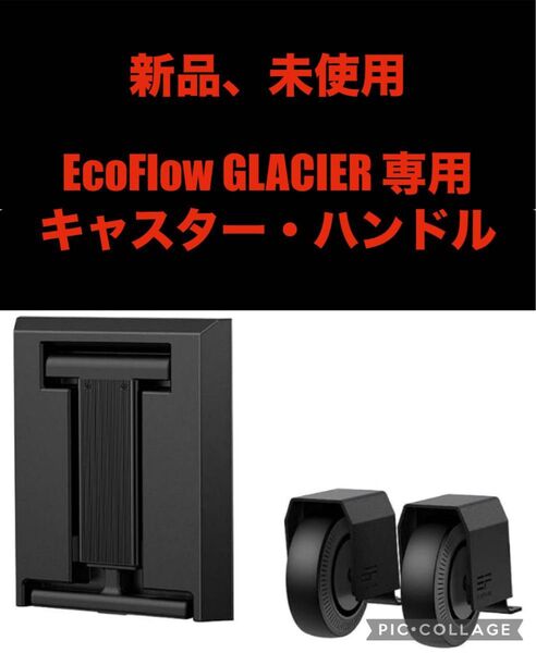 新品 EcoFlow GLACIER 専用 キャスター・ハンドル