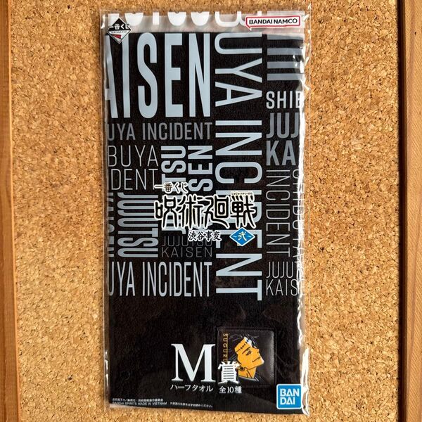 一番くじ M賞(ハーフタオル)呪術廻戦 渋谷事件(弍) SUGURU GETO