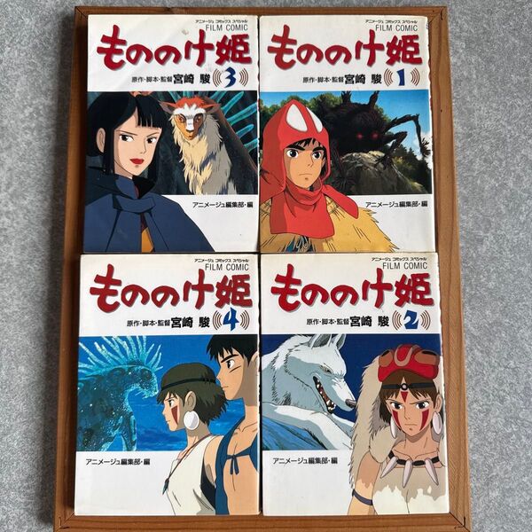 もののけ姫(1〜4巻) 徳間書店 アニメージュコミックスペシャル