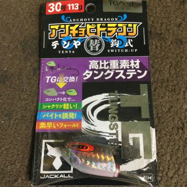 JACKALL ジャッカル TG 換鈎式 アンチョビドラゴンテンヤ タングステン 30号 イワシ