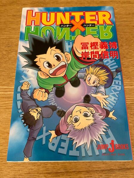 ハンター×ハンター (Jump J books) 富樫義博/〔原〕著 岸間信明/〔ノベライズ〕著