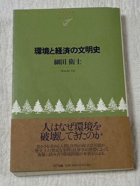 環境と経済の文明史 (NTT出版ライブラリーレゾナント 060) 細田衛士/著