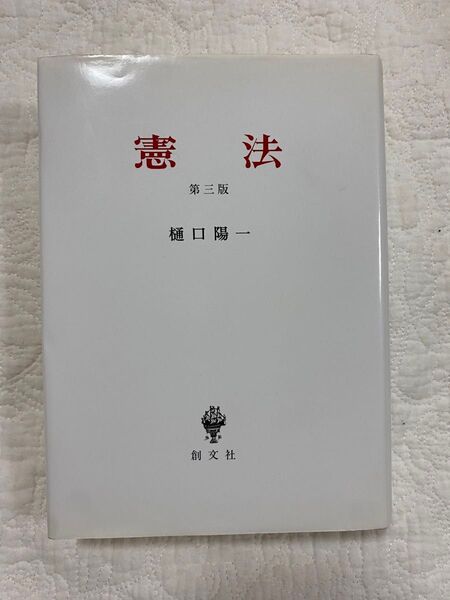 憲法 (第3版) 樋口陽一/著