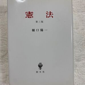 憲法 (第3版) 樋口陽一/著