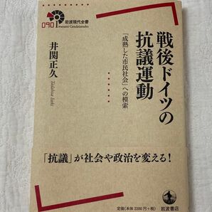 戦後ドイツの抗議運動 「成熟した市民社会」への模索 (岩波現代全書 090) 井関正久/著