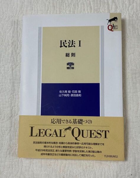 民法 1 (LEGAL QUEST) (第2版補訂版) 佐久間毅/著 石田剛/著 山下純司/著 原田昌和/著