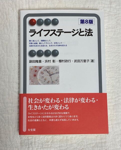 ライフステージと法 (有斐閣アルマ Interest) (第8版) 副田隆重/著 浜村彰/著 棚村政行/著 武田万里子/著