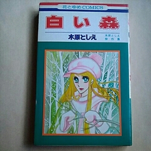 白泉社　花とゆめコミックス　白い森　水原としえ