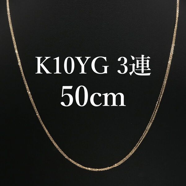 新品!K10YG イエローゴールド 3連ネックレス 50cm