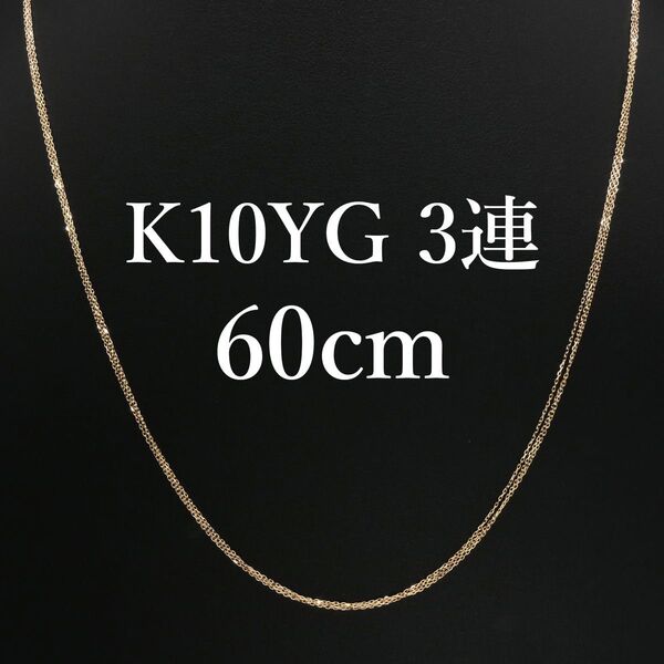 新品!K10YG イエローゴールド 3連ネックレス 60cm