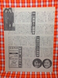 CN5166◆切抜き◇中山美穂工藤静香小泉今日子中森明菜松任谷由実南野陽子Wink◇情報交換・友情の始まり・女子高生的関係・大ドジ