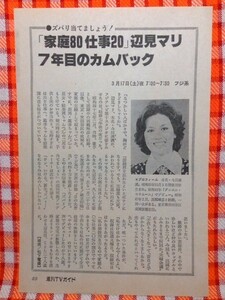 CN5176◆切抜き◇辺見マリ破れ新九郎◇ズバリ当てましょう！・家庭80仕事20・7年目のカムバック・広告・獣医錦之助が悪をたたきのめす