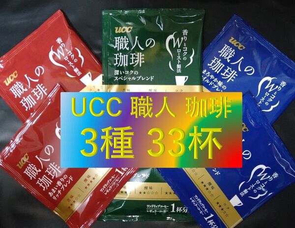 A【UCC 職人の珈琲 3種 33杯】 ドリップ コーヒー レギュラー コーヒー 粉 豆 袋 dmpCoffee