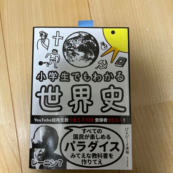 小学生でもわかる世界史 ぴよぴーよ速報/著