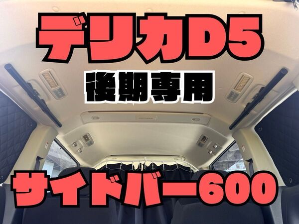 デリカD5【後期専用】車内キャリア サイドバー左右セット 600㎜