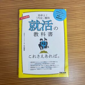 就活の教科書 効率よく「内定」獲得 2023年度版