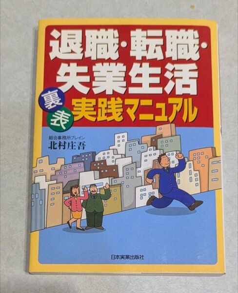 退職・転職・失業生活(裏)(表)実践マニュアル