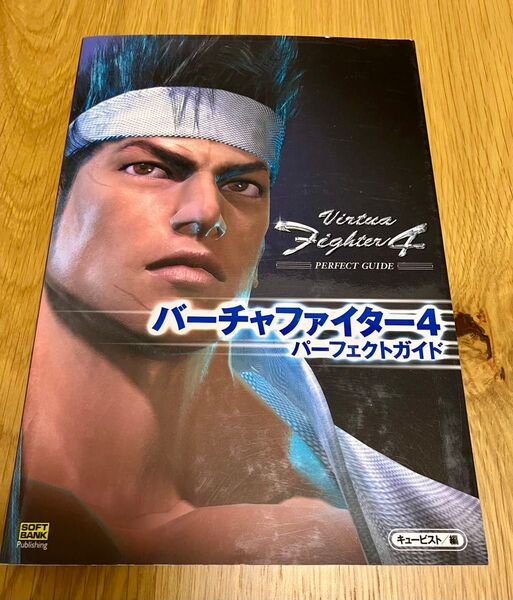 バーチャファイター4パーフェクトガイド キュービスト/編 攻略本初版