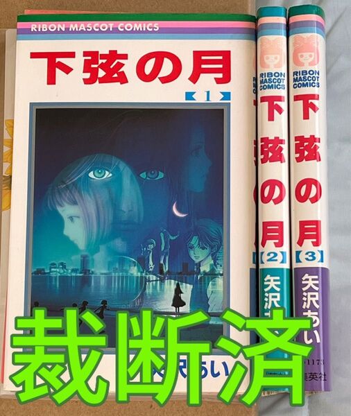 【裁断済】矢沢あい/下弦の月 全3巻★全巻セット