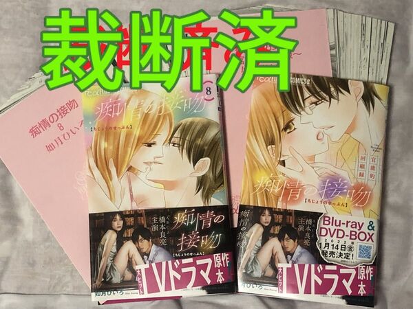 【裁断済】痴情の接吻 8巻、〜官能的回顧録〜/如月ひいろ★完結巻