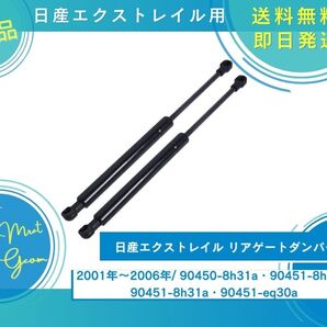 日産 エクストレイル リアダンパー トランクダンパー 油圧ダンパー 90450-8h31a・90451-8h31a・90451-8h31a・90451-eq30a 2本セット 新品