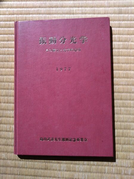 振動分光学 島内武彦先生還暦記念事業会