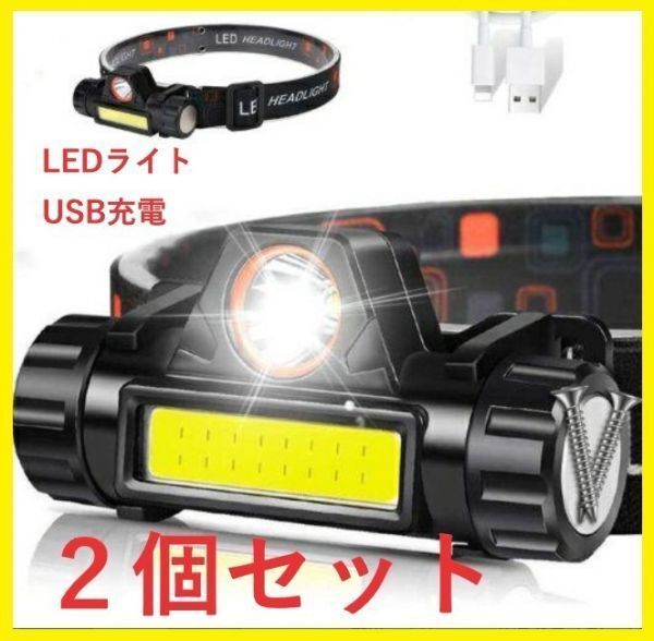 【2個セット】繰返し充電 90°回転☆LED ヘッドライト ヘッドランプ キャンプ 散歩 ジョギング 登山 夜釣り 懐中電灯 ライト