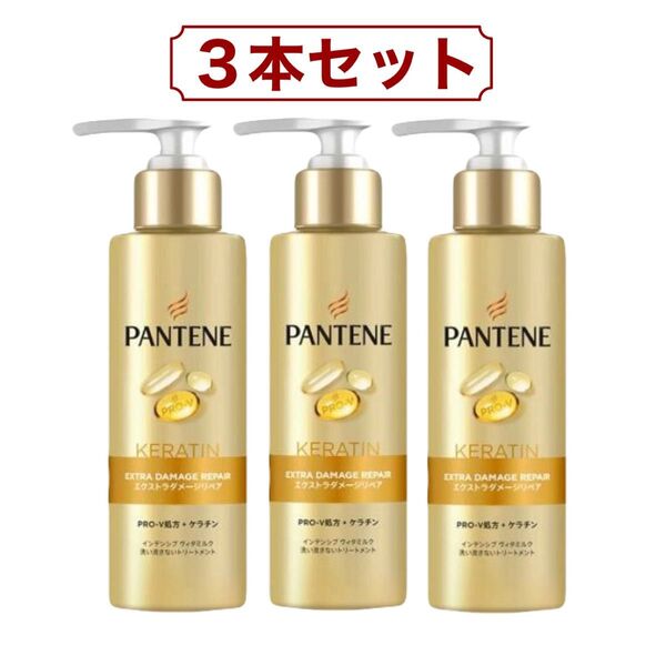 パンテーン PRO-V エクストラ ダメージリペア インテンシブ ヴィタミルク トリートメント 125ml x 3本 コストコ