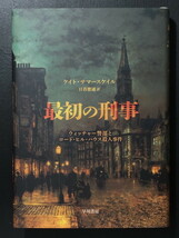 『最初の刑事 ウィッチャー警部とロード・ヒル・ハウス殺人事件』 ケイト・サマースケイル 早川書房_画像1