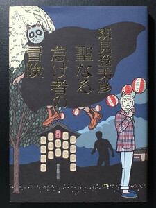 『聖なる怠け者の冒険』 森見登美彦 朝日新聞出版