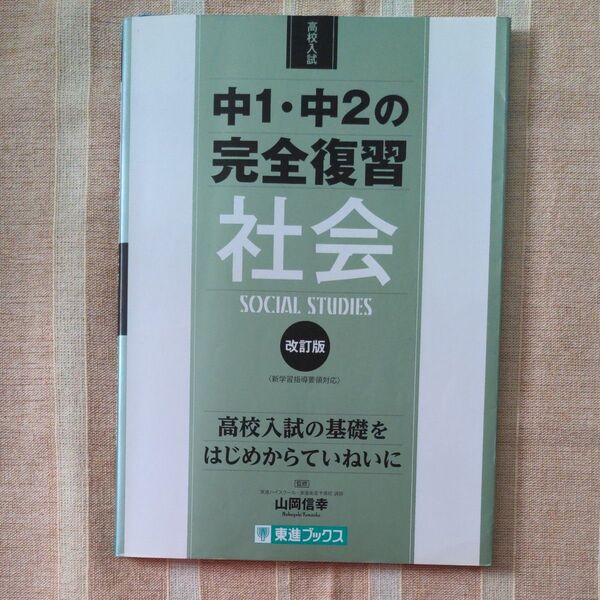 中1・中2の完全復習社会 高校入試 (東進ブックス) (改訂版) 山岡信幸/監修