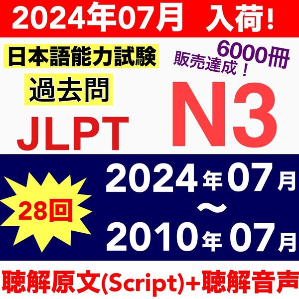 【2024年07月 入荷】N3 真題/日真 日本語能力試験 JLPT N3【2010年〜2024年】28回分