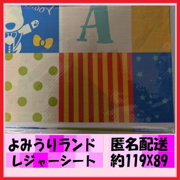 よみうりランド レジャーシート アウトドアに サイズは約119x89