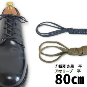 ドレス/サービス5穴靴紐アレンジ80cm オリーブ7mm&蝋引き茶平0.28㎜ミリタリー風アレンジ